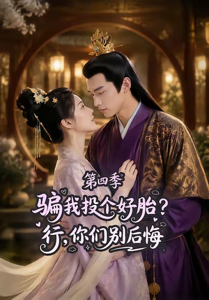 骗我投个好胎?行,你们别后悔第四季(82集) 骗我投个好胎?行,你们别后悔第四季(82集)悟空短剧免费看全集