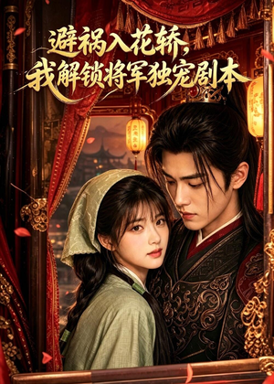 避祸入花轿,我解锁将军独宠剧本(53集) 避祸入花轿,我解锁将军独宠剧本(53集)超好看的一部短剧后续来了