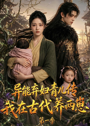 异能弃妇青儿传，我在古代养两崽第一季（96集）免费观看排行榜前十短剧