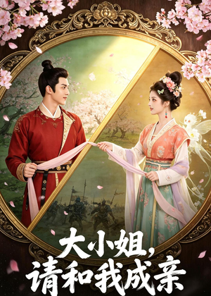 大小姐,请和我成亲(45集) 大小姐,请和我成亲(45集)热播短剧推荐精彩片段
