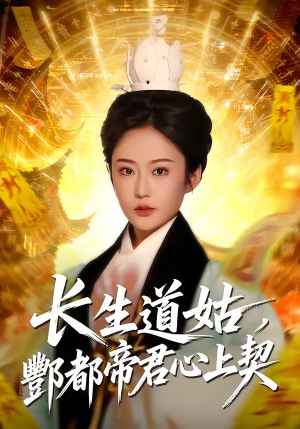 长生道姑，酆都帝君心上契（67集）又发现一个超好看的短剧