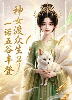 神女渡众生2：一诺五谷丰登（50集）短剧大结局限免特辑