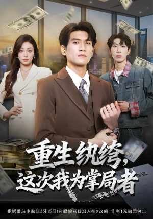 重生纨绔，这次我为掌局者（71集）高分短剧推荐值得一看