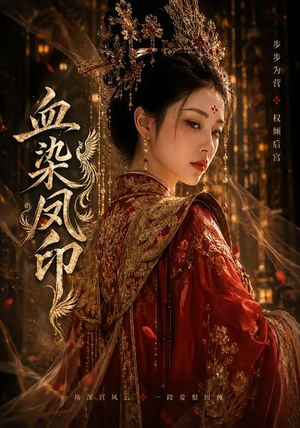 血染凤印（75集）免费的短剧就是爽