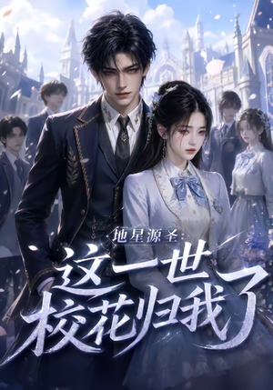 地星源圣：这一世校花归我了（60集）红果短剧大结局抢先看