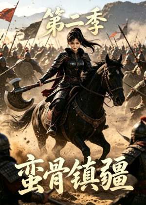 蛮骨镇疆第二季（118集）零成本看完的短剧集合