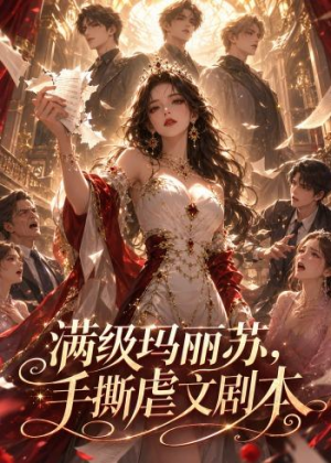 满级玛丽苏，手撕虐文剧本（18集）短剧完整版全集放送