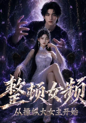 整顿女频,从操纵大女主开始(68集) 整顿女频,从操纵大女主开始(68集)最新火爆短剧抢先看全集