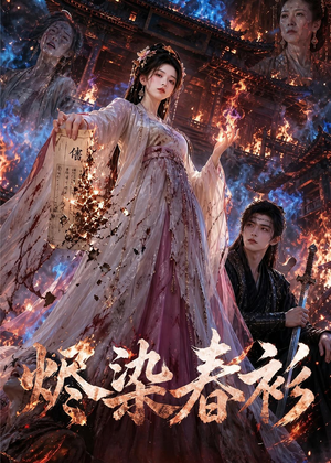 烬染春衫（60集）火爆短剧正在热播