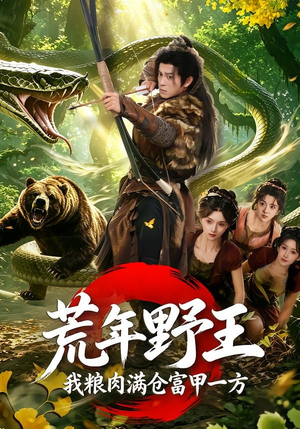 荒年野王我粮肉满仓富甲一方(94集) 荒年野王我粮肉满仓富甲一方(94集)好看的短剧又来了精彩片段