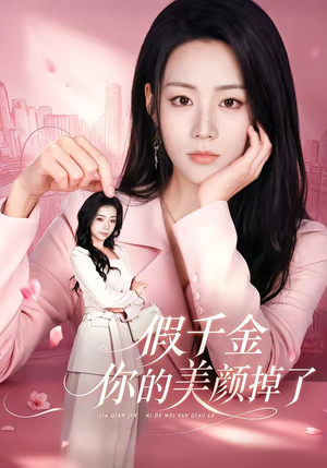 假千金你的美颜掉了（65集）我是土狗我爱看推荐
