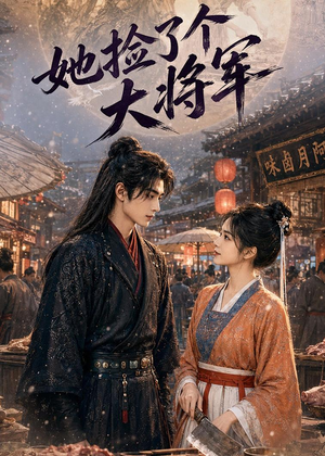 她捡了个大将军（40集）好看又上头的短剧追完不后悔