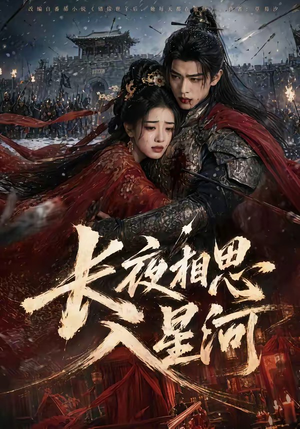 长夜相思入星河（76集）又一部超火短剧抢先看全