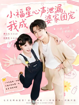 小福星心声泄漏，我成婆家团宠（79集）经典回顾短剧免费看