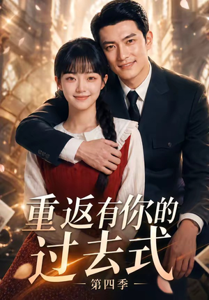 重返有你的过去式第四季（75集）精彩短剧天天看超级热播短剧