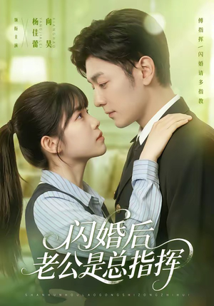 闪婚后老公是总指挥（82集）精彩热播短剧抢先看