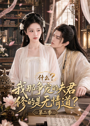 什么？我那争宠的夫君修的是无情道？第二季（91集）大结局直达的短剧精选资源
