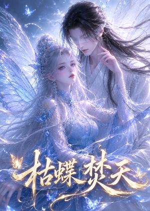 枯蝶焚天（43集）短剧完结全集限免刷