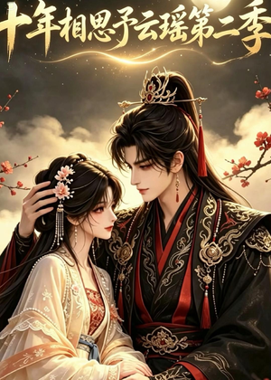 十年相思予云瑶第二季（30集）红果短剧免费看荃集