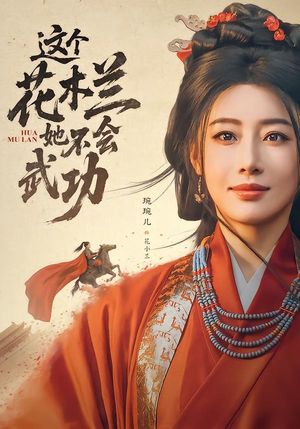 这个花木兰她不会武功(60集) 这个花木兰她不会武功(60集)夸克网盘短剧在线看