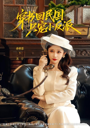 穿书回民国只宠小反派（80集）好看又上头的热播短剧