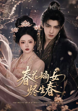 春花嫡女烬生春(106集) 春花嫡女烬生春(106集)分文不花看完整部短剧