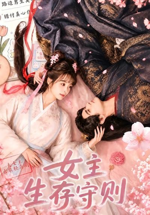 女主生存守则((64集) 女主生存守则((64集)火爆短剧精彩分享