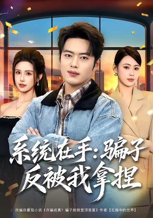 系统在手:骗子反被我拿捏(80集) 系统在手:骗子反被我拿捏(80集)热播短剧抢先看全集