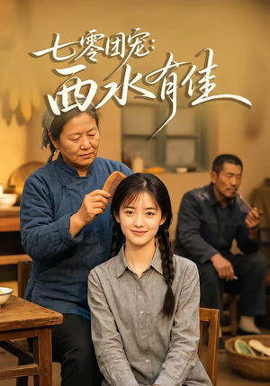 七零团宠：西水有佳（66集）好看又上头的短剧追完不后悔