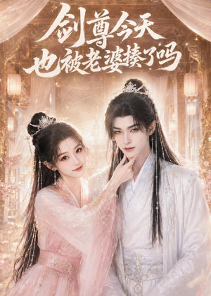 剑尊今天也被老婆揍了吗(30集) 剑尊今天也被老婆揍了吗(30集)正能量短剧分享
