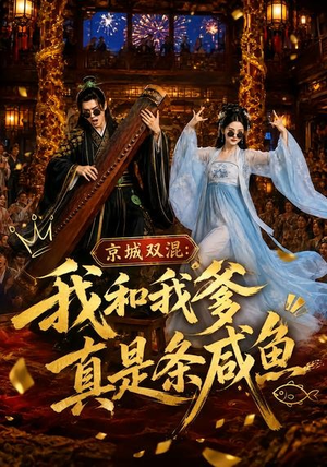 京城双混:我和我爹真是条咸鱼(58集) 京城双混:我和我爹真是条咸鱼(58集)都市短剧推荐免费观看