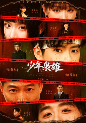少年枭雄（165集）终于迎来免费看短剧的福利