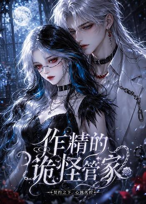 作精的诡怪管家（31集）短剧终极大结局合集