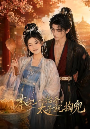 本妃一抬手，太子就掏兜（48集）短剧限免全集任你点