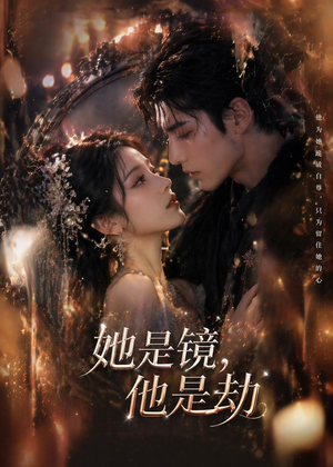 她是镜，他是劫（67集）短剧大结局太过瘾了