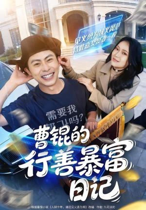 曹锟的行善暴富日记（75集）短剧已完结一口气看完真爽