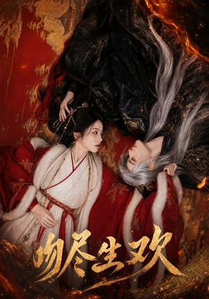 吻尽生欢（44集）红果免费短视频剧