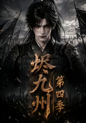 烬九州第四季（145集）好看的短剧电视剧