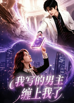 我写的男主缠上我了(60集) 我写的男主缠上我了(60集)超火短剧抢先看