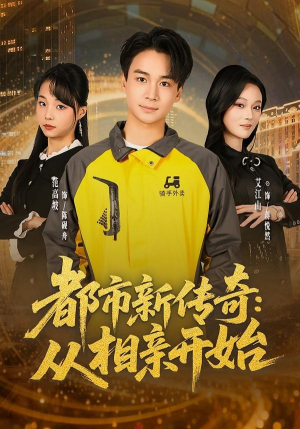 都市新传奇：从相亲开始（80集）免费看剧热门短剧