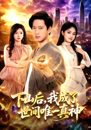 下山后,我成了世间唯一真神(101集) 下山后,我成了世间唯一真神(101集)一口气看完了整部短剧