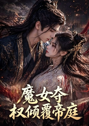 魔女夺权倾覆帝庭（55集）短剧大结局太精彩了