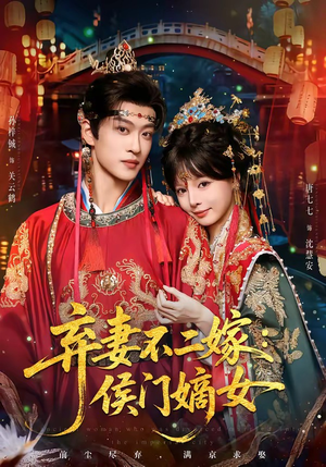 弃妻不二嫁：侯门嫡女（83集）热播短剧推荐分享