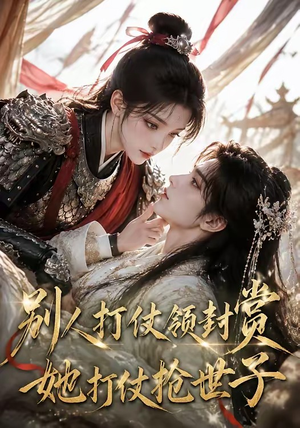 别人打仗领封赏,她打仗抢世子(33集) 别人打仗领封赏,她打仗抢世子(33集)再也不用花钱看短剧了