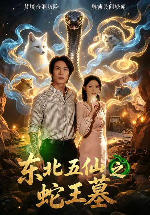 东北五仙之蛇王墓（55集）热门短剧持续更新