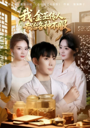 我,金巫传人,专治各种不服(79集) 我,金巫传人,专治各种不服(79集)好看到停不下来的短剧