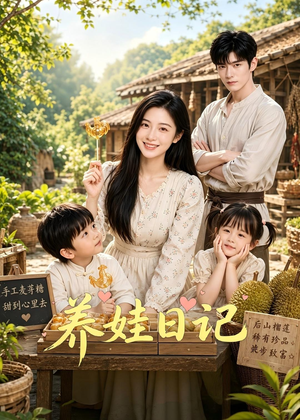 养娃日记（80集）深夜必看热门短剧推荐