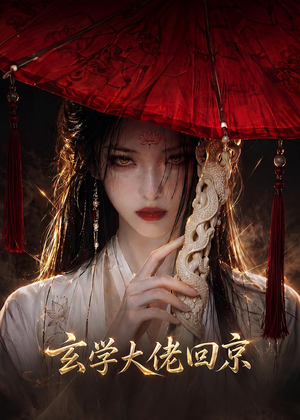 玄门大佬回京（81集）超好看的短剧追完不后悔