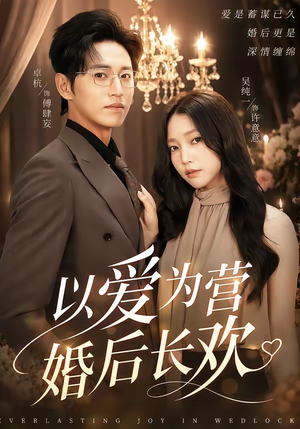 以爱为营婚后长欢（63集）免费短剧在线看全集