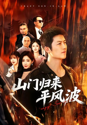 山门归来平风波（87集）全集在线短剧观看免费版